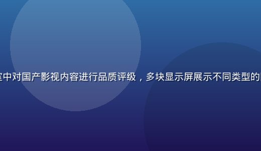 国产一区内容审核团队在明亮办公室中对国产影视内容进行品质评级，多块显示屏展示不同类型的国产原创作品，专业严谨的工作氛围