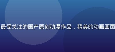 国产一区动漫专区封面，展示2026年最受关注的国产原创动漫作品，精美的动画画面展现国产动漫产业的高速发展与创作实力