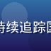 国产一区动漫频道主编王志远，国产动漫产业研究者，持续追踪国漫发展动态，曾参与多部国产动画作品的制作顾问工作