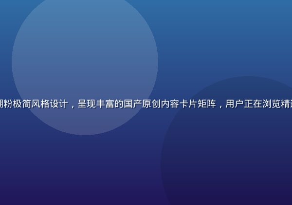 国产一区平台首页界面展示，珊瑚粉极简风格设计，呈现丰富的国产原创内容卡片矩阵，用户正在浏览精选影视与音乐内容，界面简洁专业