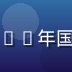 国产一区总编辑林建国，资深国产内容研究专家，拥有10年国产影视评论与内容策划经验，曾任职多家主流媒体平台