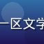 国产一区用户刘婷婷头像，广州文学爱好者，通过国产一区文学精品专区发现了多部优质国产网络文学与传统文化作品