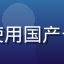 国产一区用户张明辉头像，北京用户，长期使用国产一区影视精选频道，对平台内容质量高度认可