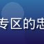 国产一区用户陈大鹏头像，成都动漫爱好者，国产一区动漫专区的忠实用户，认为平台对国漫新番的整理是同类平台中最全面的