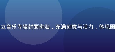 国产一区音乐合集板块展示，华语独立音乐专辑封面拼贴，充满创意与活力，体现国产原创音乐的多元风格与蓬勃生命力